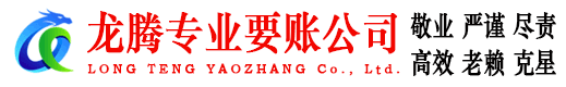 灵璧龙腾催收公司